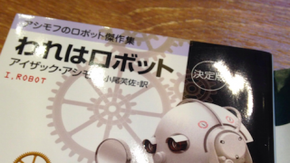 AIは人間を超える？ 70年前に書かれた「ロボット工学三原則」の恐る