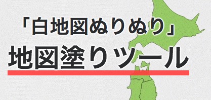 スマホで 白地図に都道府県ごとにタップで色が自由自在 科学のネタ帳