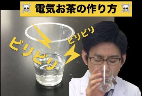 ウェルカムドリンク 静電気茶 静電気水 静電気実験 科学のネタ帳