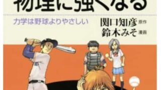 物理×漫画＝面白い！『力学は野球』で学ぶ新しい物理の世界