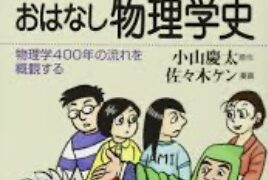 マンガで学ぶ原子の世界！原子分野は科学史と一緒に理解しよう