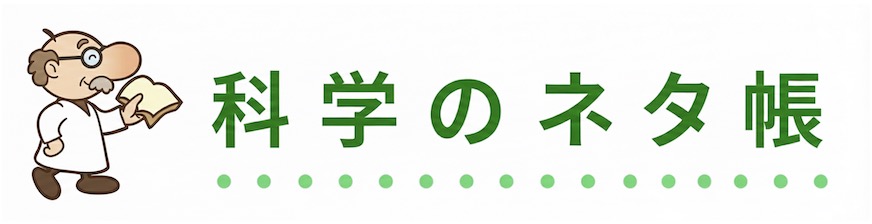 科学のネタ帳