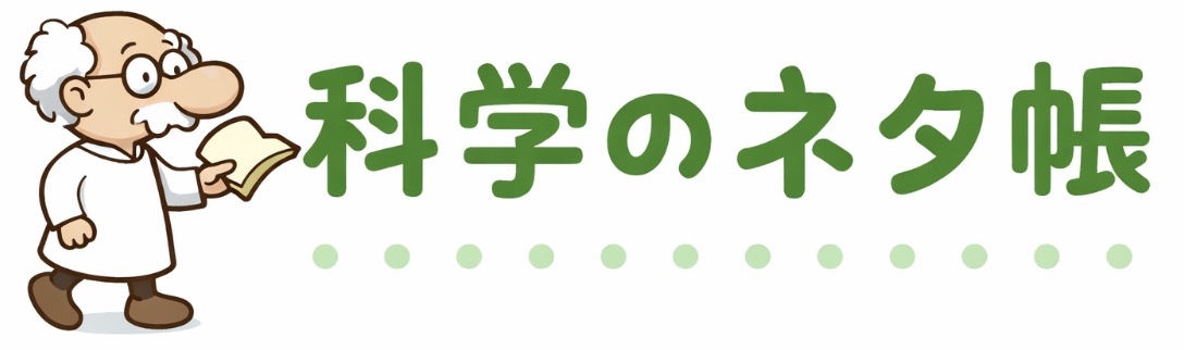 科学のネタ帳