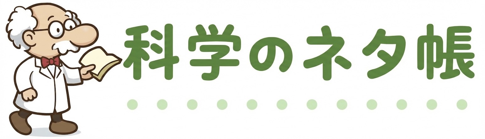 科学のネタ帳