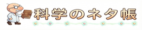 科学のネタ帳